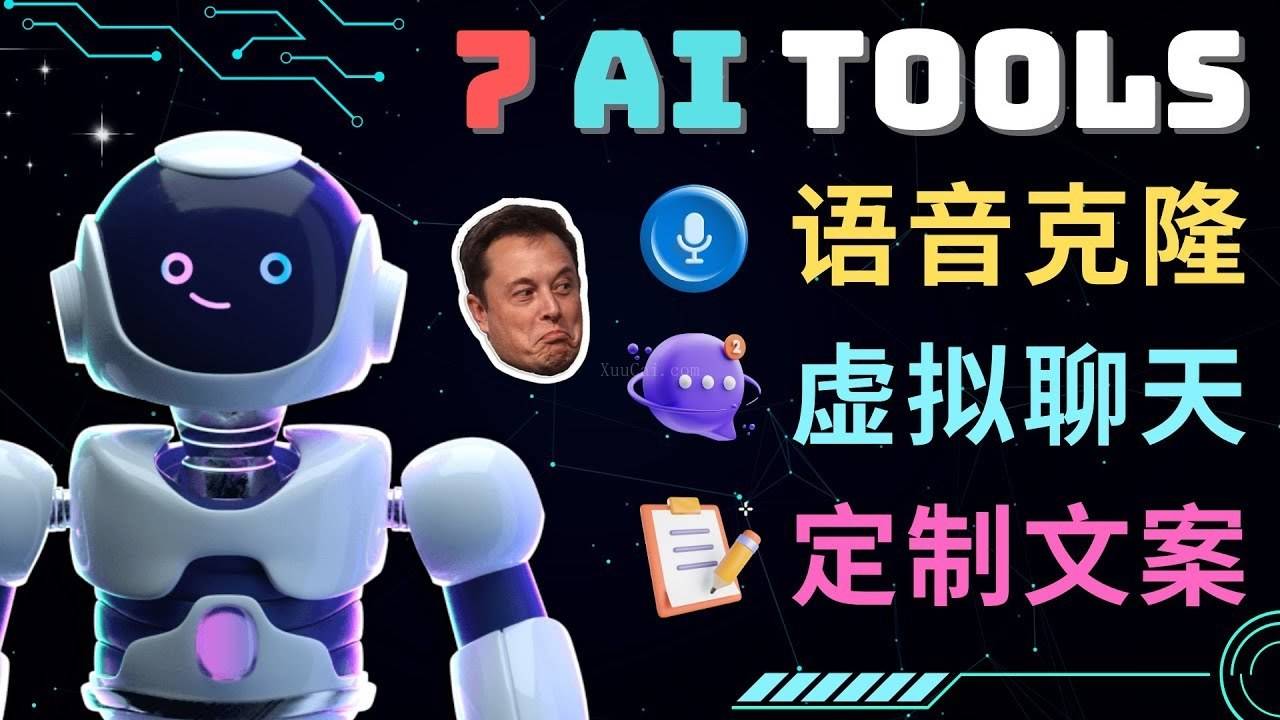 7大不可思议的人工智能工具 – 虚拟名人聊天,声音克隆,Ai律师,论文写作-续财库